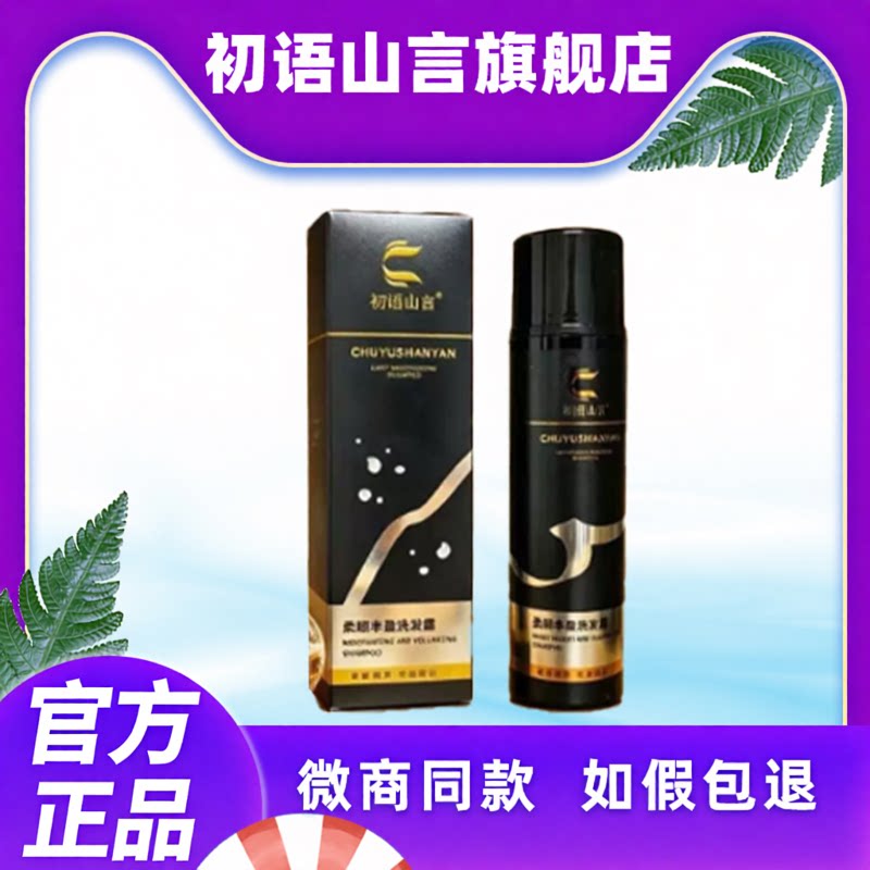 初语山言柔顺丰盈蓬松洗发露植物萃取初雨洗发水黑发官方旗舰店