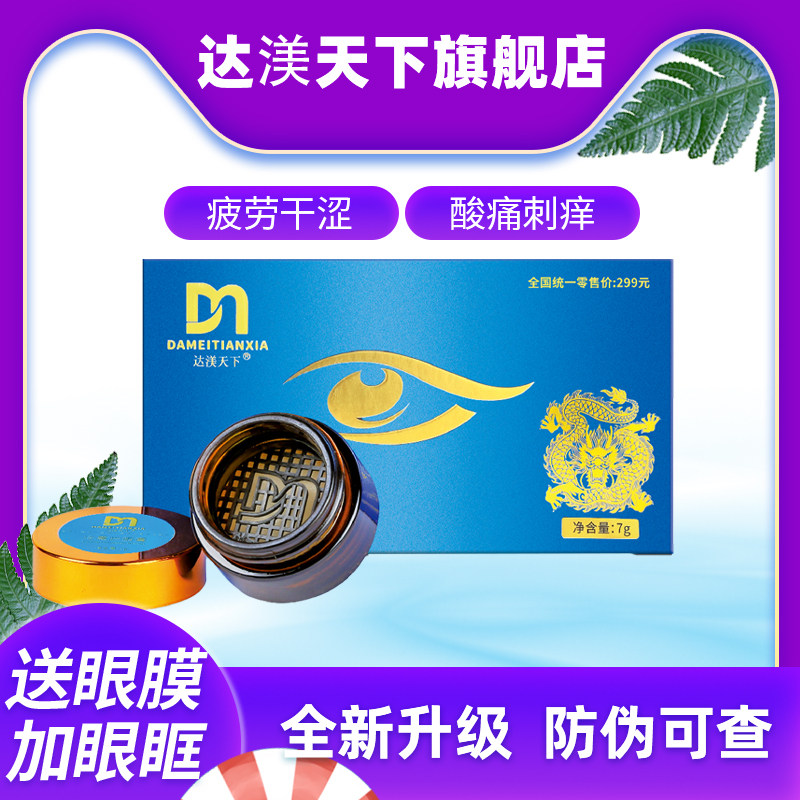 达渼天下冷熏护眼膏正品护眼眼睛干涩官方官网学生达美天下