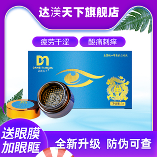 达渼天下冷熏护眼膏正品护眼眼睛干涩官方官网学生达美天下