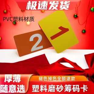 定制筹码卡片打牌磨砂塑料计分码子牌耐磨防水棋牌室专用娱乐代币
