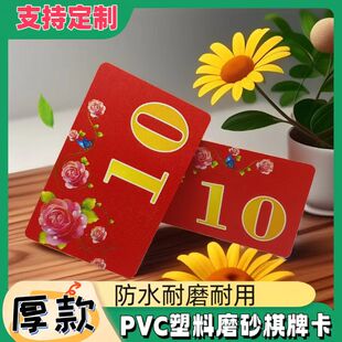 pvc磨砂耐磨麻将馆棋牌室专用磨砂筹码卡棋牌卡数字卡号码定制做