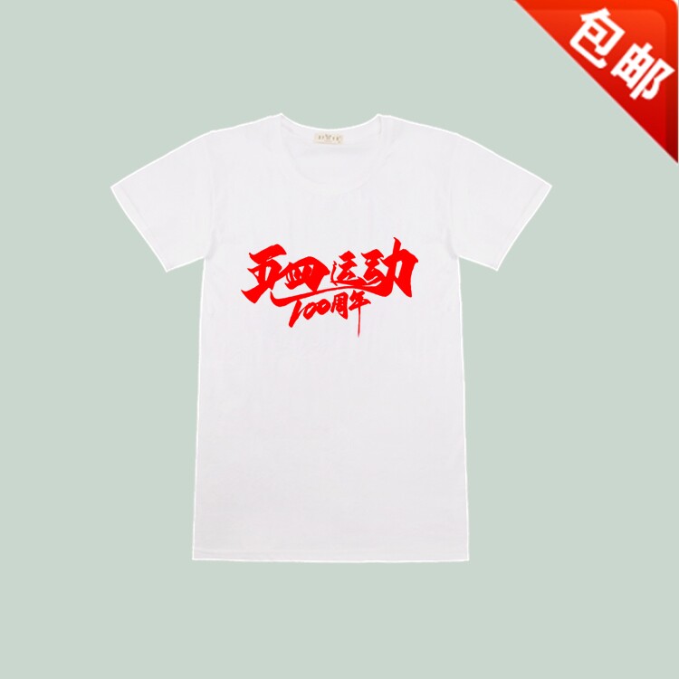 定制五四青年节短袖青春放飞梦想公益活动演出男女T恤 班服文化衫
