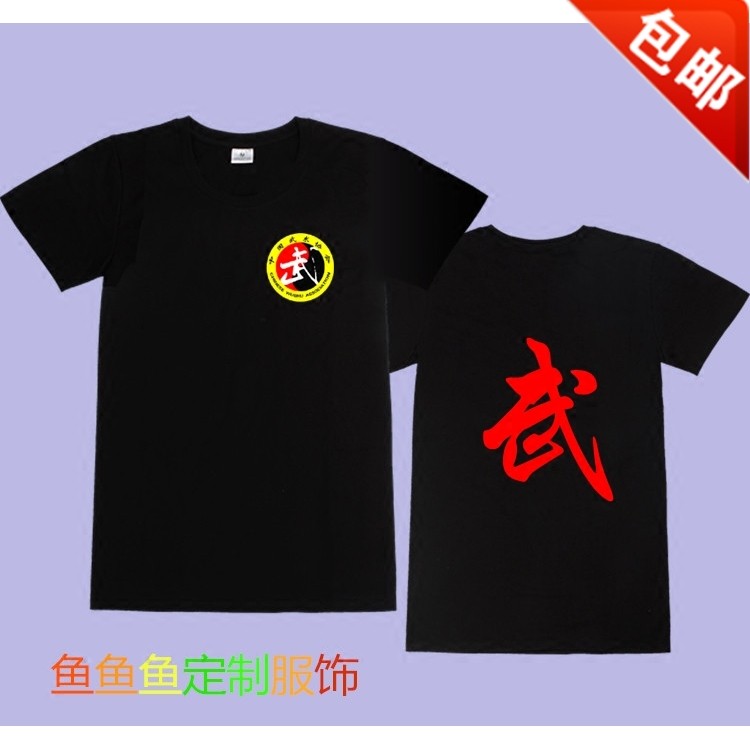 定制 武字T恤武术散打运动训练短袖练功夫上衣男女打拳击搏击衣服图片