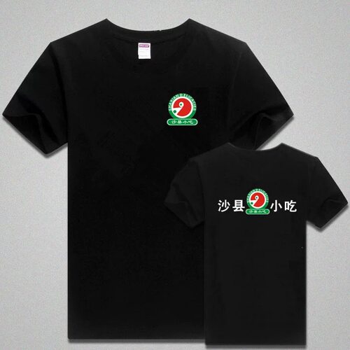 夏季沙县小吃男女服务员工装工作服定制短袖t恤印字logo圆领衣服