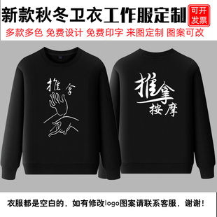 养生馆修脚师按摩男女足疗店足浴定制技师工作服保健长袖卫衣印字