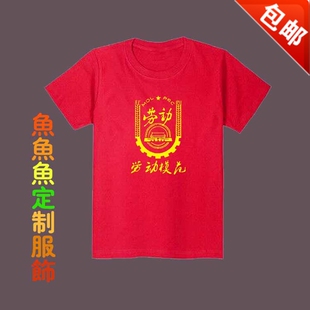 五一劳动节劳动模范团体活动定制班服演出大合唱宽松短袖 夏 T恤衫