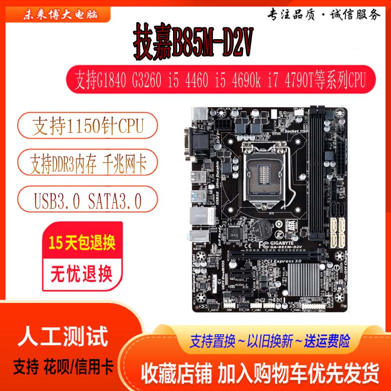 技嘉B85M-D2V D3V HD3 1150主板I3i5i7套装拼z87z97 4790一年包换-封面