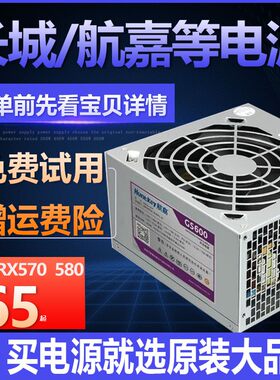 长城航嘉等额定700W600500电源