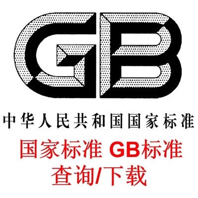 国标查询下载 GB标准查询下载 GB/T标准查询下载 GBT国家标准查询 商务/设计服务 设计素材/源文件 原图主图