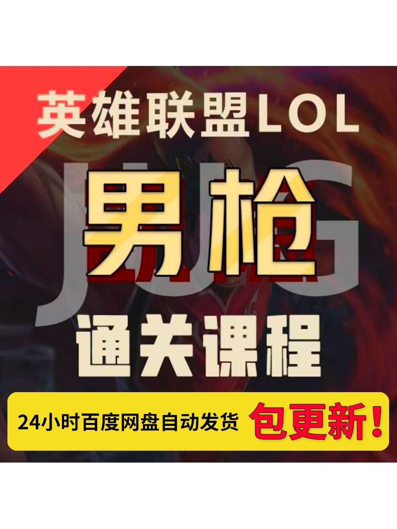 兰斯通关宝典男枪中单上单打野中单辅助凯隐塞拉斯通关宝典课程