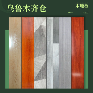 乌鲁木齐木地板强化复合耐磨防水地板家用厂家直销12mm卧室特价10