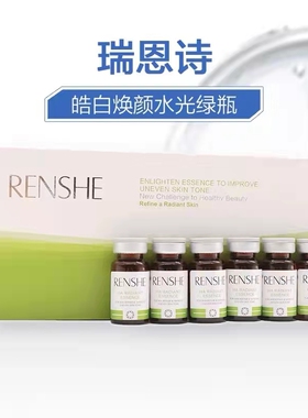 瑞恩诗皓白水光极光瓶焕颜亮肤