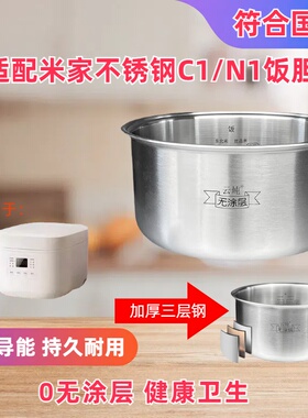 适用小米米家不锈钢内胆304电饭煲锅C1/N1饭胆配件无涂层不粘内胆