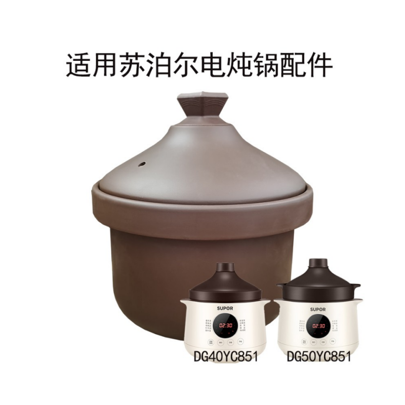 适用苏泊尔电炖 DG40YC851/DG50YC851紫砂锅4L5L升内胆锅盖子配件 厨房/烹饪用具 炖锅/炖煲/汤煲 原图主图