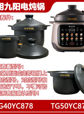 适用苏泊尔电炖锅中华炽陶内胆盖子配件TG40/50YC878陶胆微压上盖