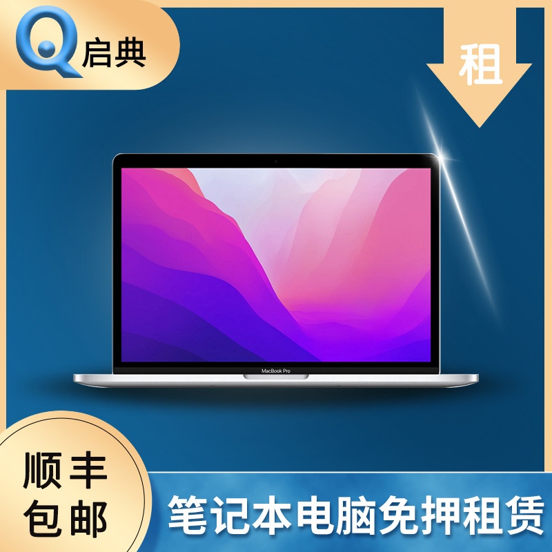 青岛免押金租赁笔记本电脑平板苹果联想会展考试商务本游戏本短租
