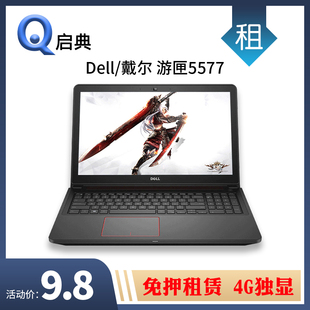 戴尔 免押租赁Dell 游匣5577吃鸡 联盟游戏本GTX1050 4G独显