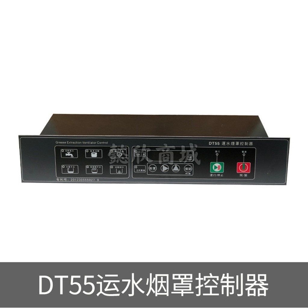 美控dt55运水烟罩控制器运水控制器自动上水缺水断电保护进水除油