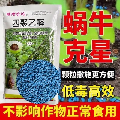 四聚乙醛蜗牛药蜗螺菜地特四聚乙颗粒净灭杀治蜗牛的药效专用药