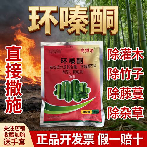 开荒环嗪酮除草除根剂环嗪哃除杂草颗粒剂开荒山除草灭竹子药农药