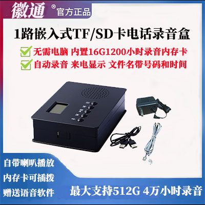 徽通TF/SD卡电话录音仪 无需电脑 自动录音 送16G卡 支持大容量卡