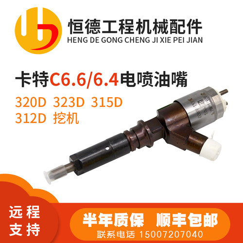 CAT卡特320D/323D/315D/312D电喷喷油器C6.6/C6.4/C4.4喷油嘴总成