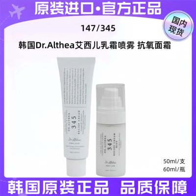 Dr.Althea艾西儿345面霜50ml147面霜345喷雾