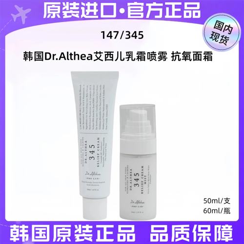 Dr.Althea艾西儿345面霜50ml147面霜345喷雾