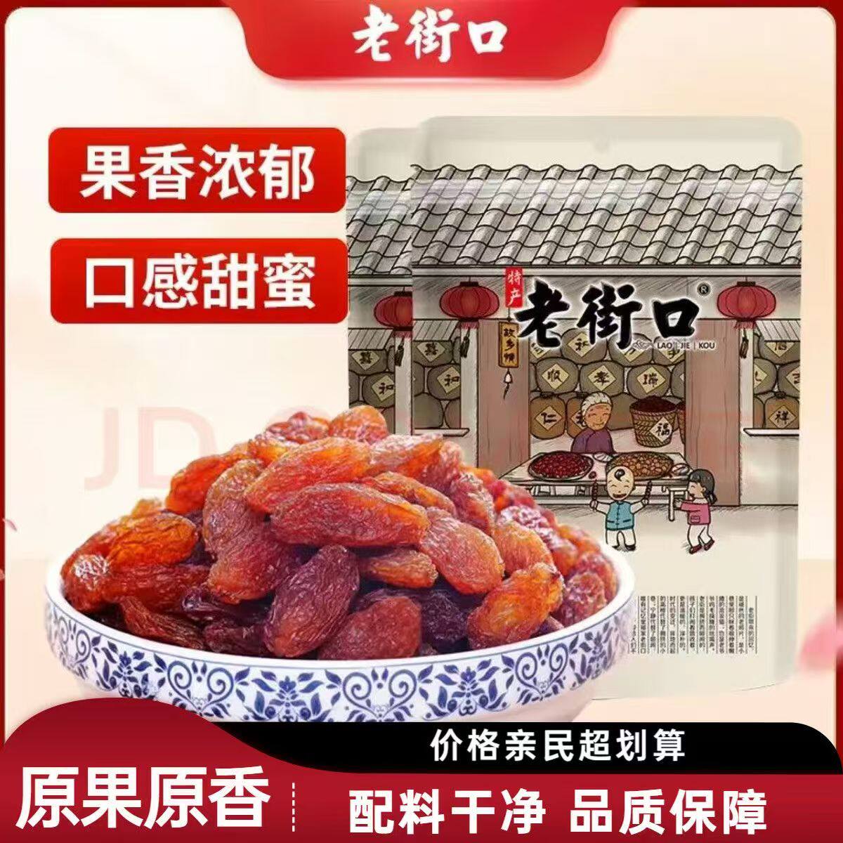 老街口 红香妃葡萄干袋装无核提子干新疆特产干零食品新货果干