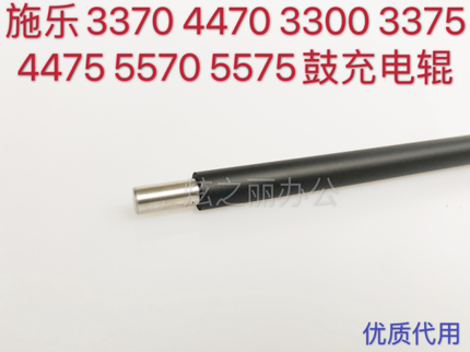 适用施乐3300 3375  3370 4470 5570 7435 4475 5575充电辊鼓充电