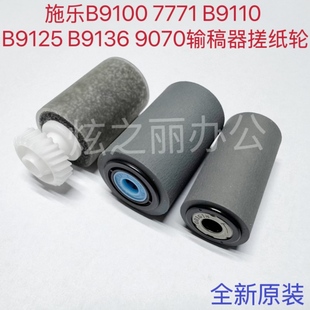7771 9070输稿器搓纸轮原装 B9110 B9136 B9125 适用于施乐B9100