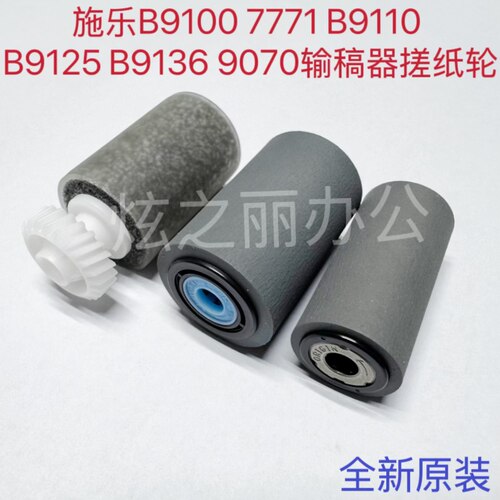 适用于施乐B9100 7771 B9110 B9125 B9136 9070输稿器搓纸轮原装