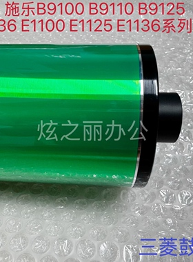 适用于施乐B9100 B9110 B9125 B9136 E1100 E1110 E1125鼓芯 三菱