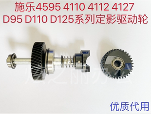 4127 D95 D125 4595 4110定影驱动齿轮 1100 适用大风神施乐4112