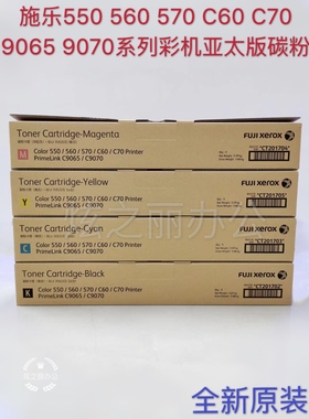 适用施乐560 7785 6680 7780 C60 C70 9070碳粉亚太版彩粉原装