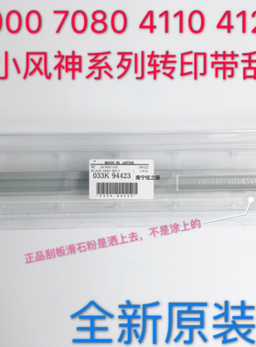 适用施乐风神4110 4595 D95 4112 4127 7000 7080转印带刮板原装