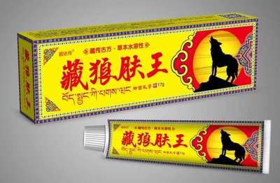 18.8元是一支价，拍2支发3支，，藏依传牌  藏狼肤王 藏医配方