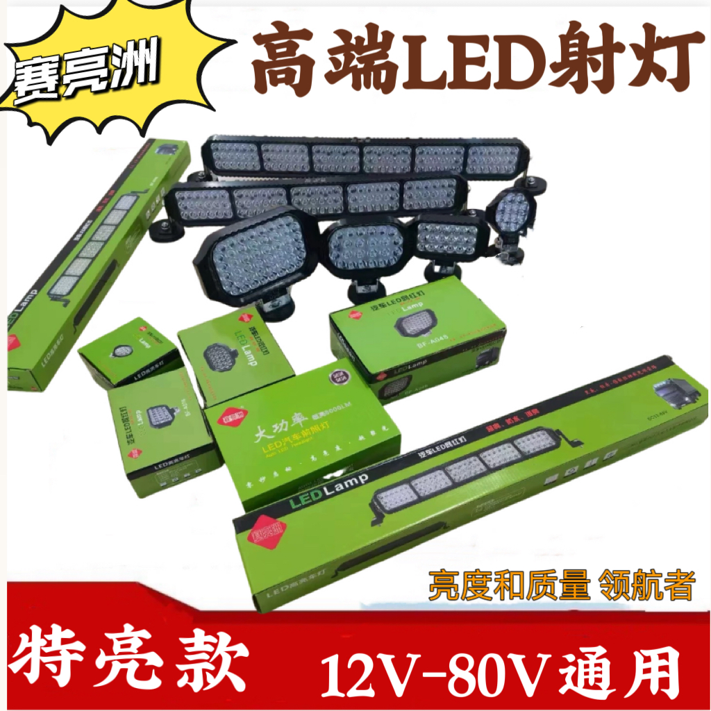 賽亮洲貨車(chē)led射燈超高亮24V12伏挖掘機(jī)電動(dòng)車(chē)散光強(qiáng)光叉車(chē)倒車(chē)燈