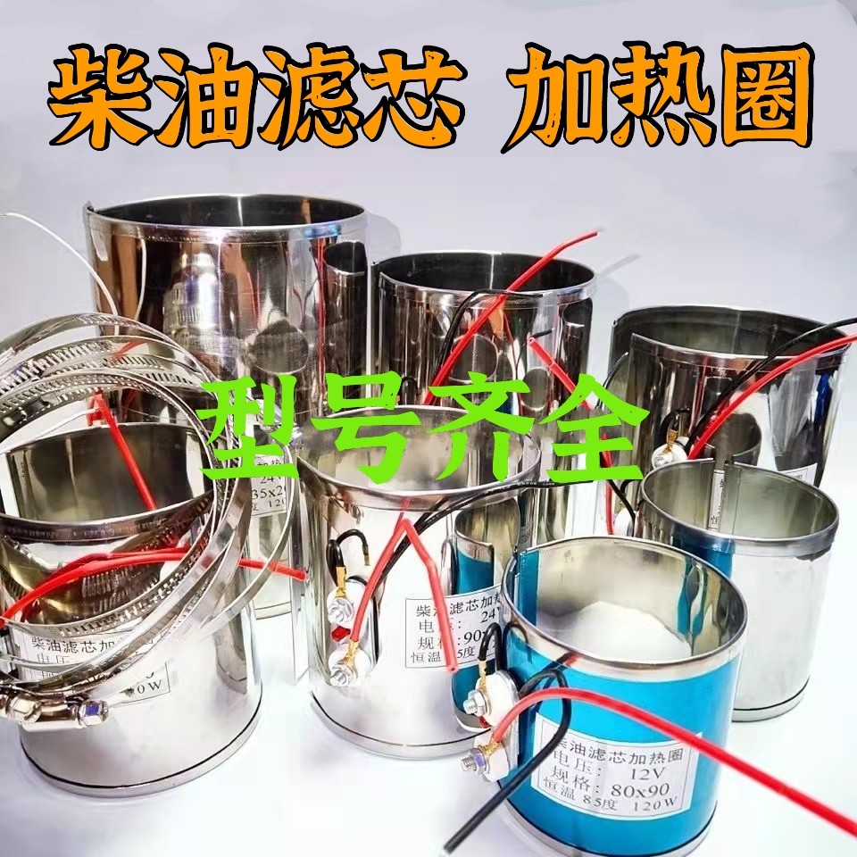 柴油滤芯加热圈24v电喷柴油滤芯加热器预热自动恒温12v滤芯加热套