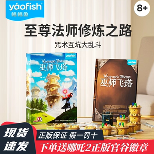 Yaofish鳐鳐鱼爆款巫师飞塔获奖儿童桌游策略魔法竞争玩具礼物8Y+