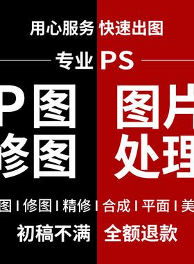 P图片处理PS修图专业照片精修去水印抠图美工代做图改图设计作图