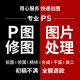 P图片处理PS修图专业照片精修去水印抠图美工代做图改图设计作图