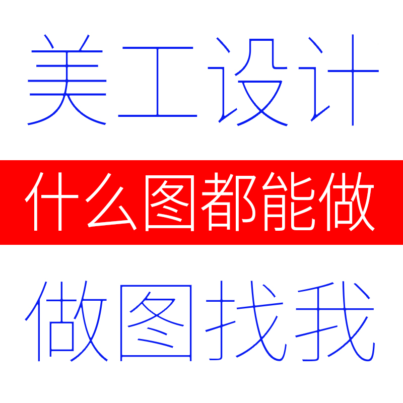 淘宝美工主图详情页平面广告海报设计店铺装修PS图片处理制作精修