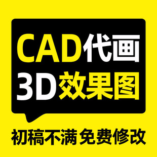3D效果图制作cad施工图室内家装工装修建筑景观门头代画代做设计
