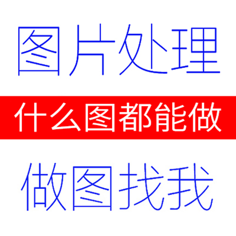 P图片处理PS修图专业照片精修改字抠图美工代做图改图设计制作图