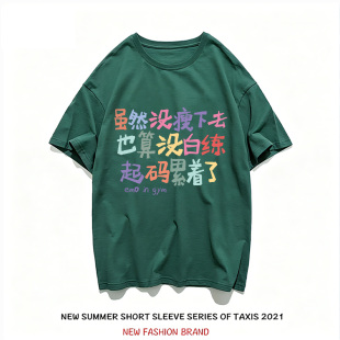 虽然没瘦下去 也算没白练起码累着了趣味搞笑文字短袖t恤夏季半袖