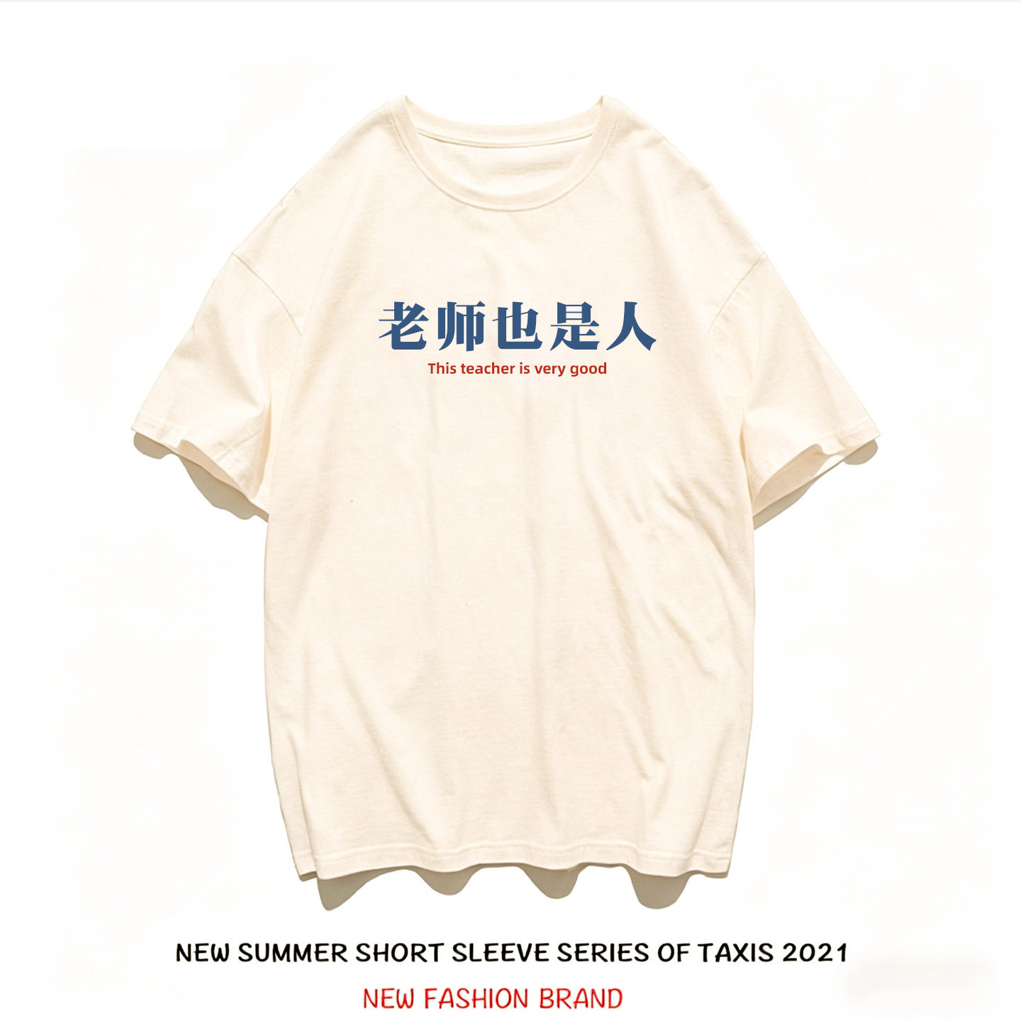 老师也是人米色宽松短袖T恤