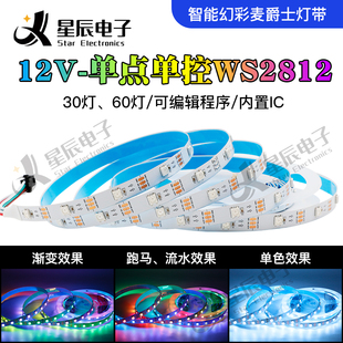WS2812B全彩12V灯条5050RGB贴片内置IC可编程序流光跑马防水灯带