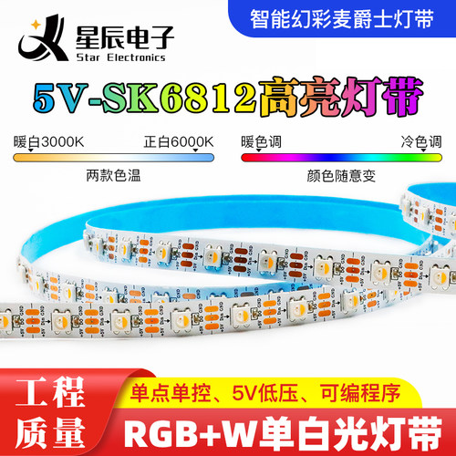 全彩5V低压SK6812内置芯片灯带RGBW暖白单点控高亮led可编程灯条