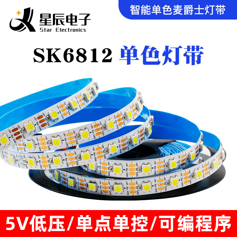 5V伏低压SK6812单白光LED5050灯珠内置IC可编程跑马流水智能灯带
